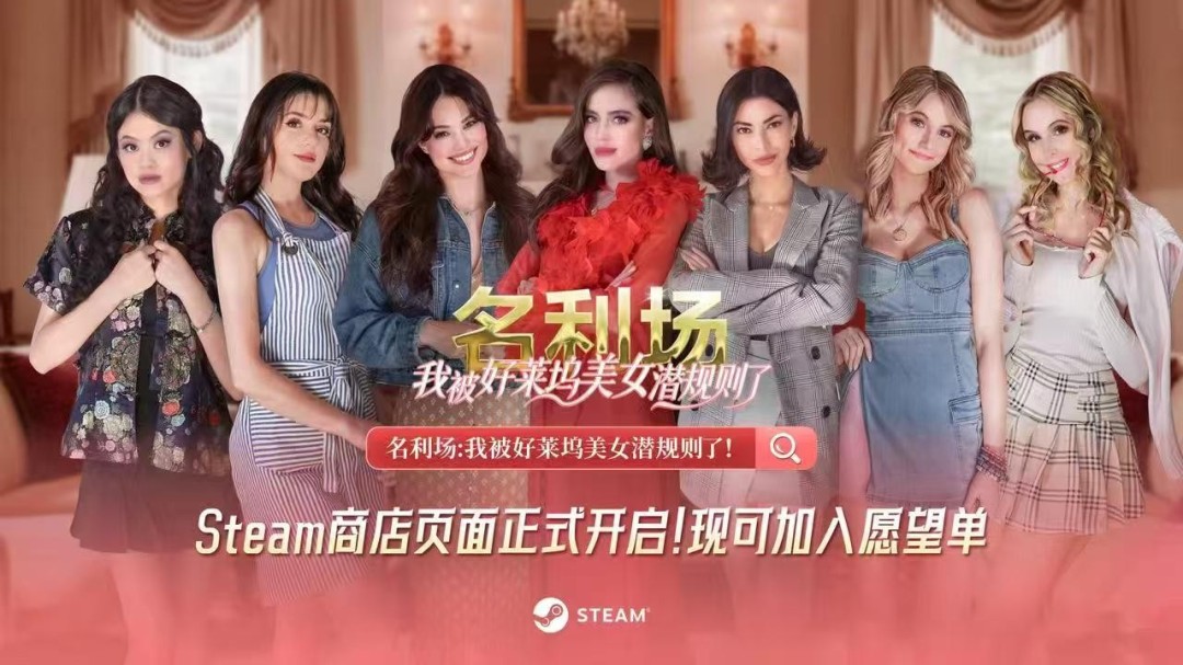 首款猎艳模拟器《名利场：我被好莱坞美女潜规则了》上线Steam，心动预约！