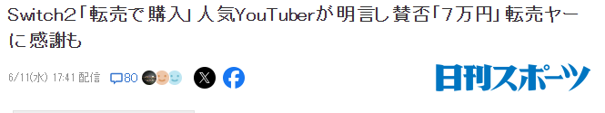 国外Switch 2评测主播发言引争议 声称非官方渠道入手并感谢黄牛