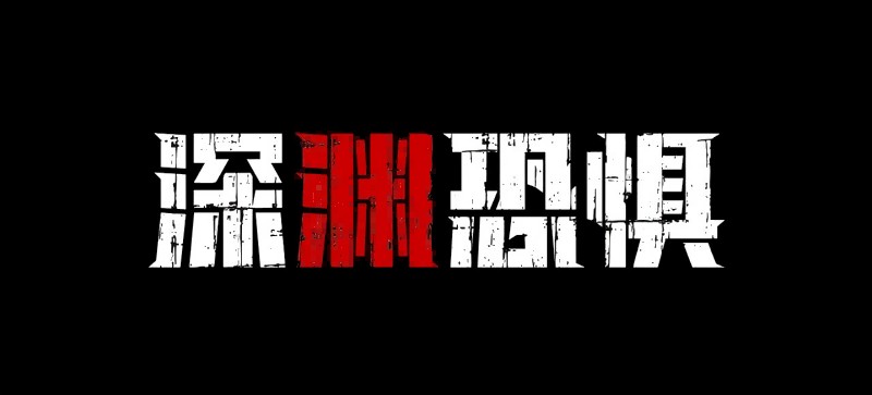 《深渊恐惧》4月18日Steam上线！深海与黑暗才是最大的敌人