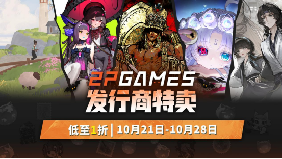 金秋游戏盛宴开启！2P Games精选大作新史低促销，机会不容错过！