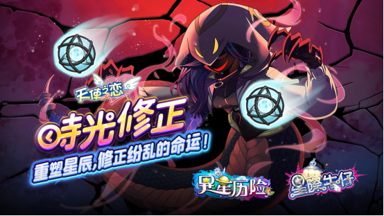 《天使之恋 Online》夜城密码追加改版 【星际牛仔】、【异星历险】时光修正双副本登场