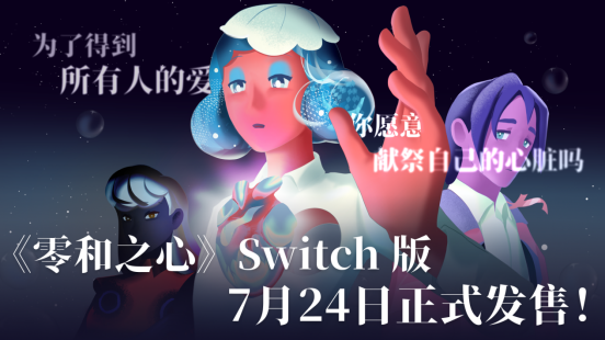 奇幻文字剧情佳作《零和之心》Switch版定档