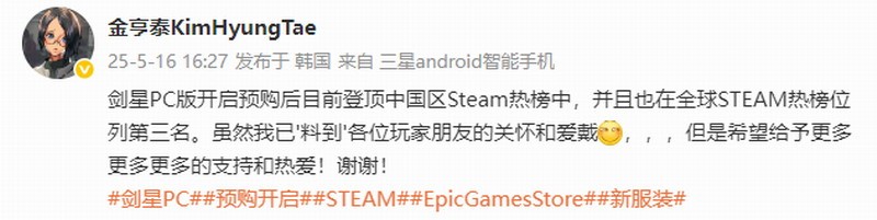 《星刃》PC版卖爆了！金亨泰发文感谢所有玩家