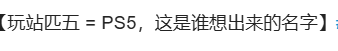 索尼收购在华家用游戏机合资公司股权 改名玩站匹五