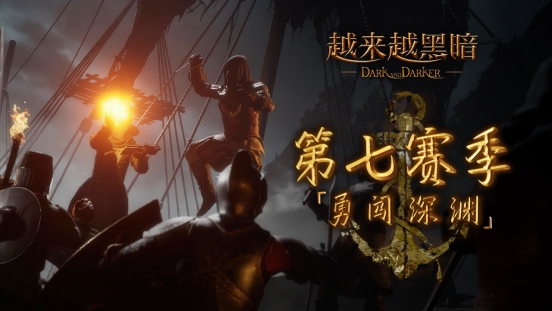 爆款中世纪类塔科夫游戏《越来越黑暗》Steam重磅更新，第七赛季已开启，一起勇闯深渊！