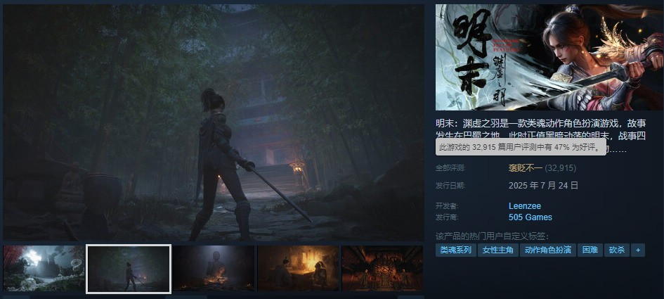 《明末：渊虚之羽》Steam好评率升至47% 女主美照赏