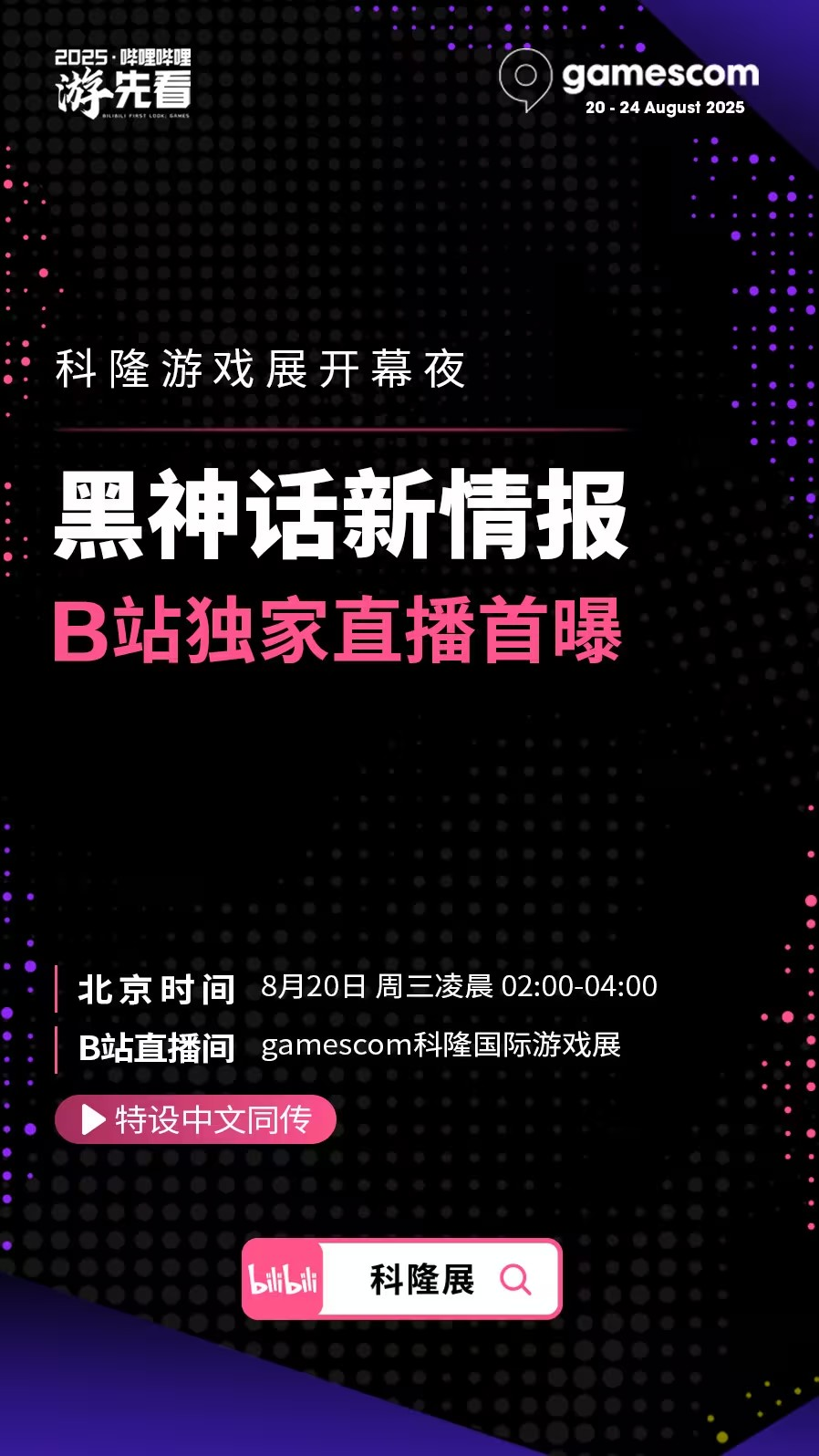 B站将独家中文直播科隆游戏展！《黑神话》等国产游戏新情报
