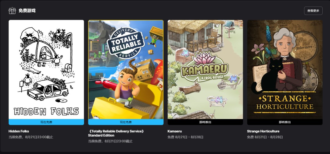 Epic喜加二：《隐藏的家伙》《可靠快递》免费领取