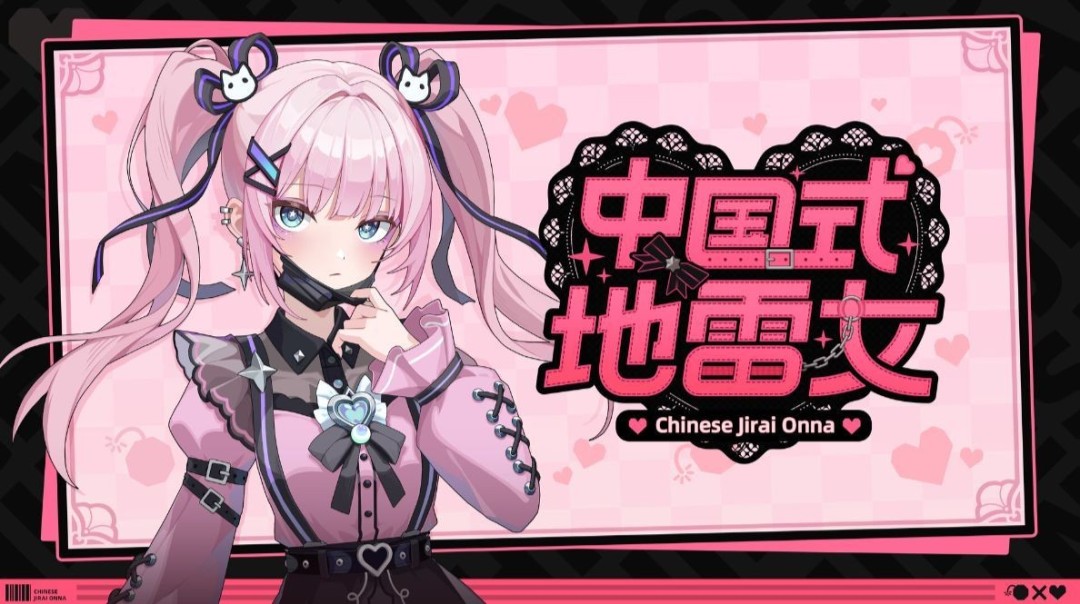 《中国式地雷女》澄清成人内容：从没说过有R18