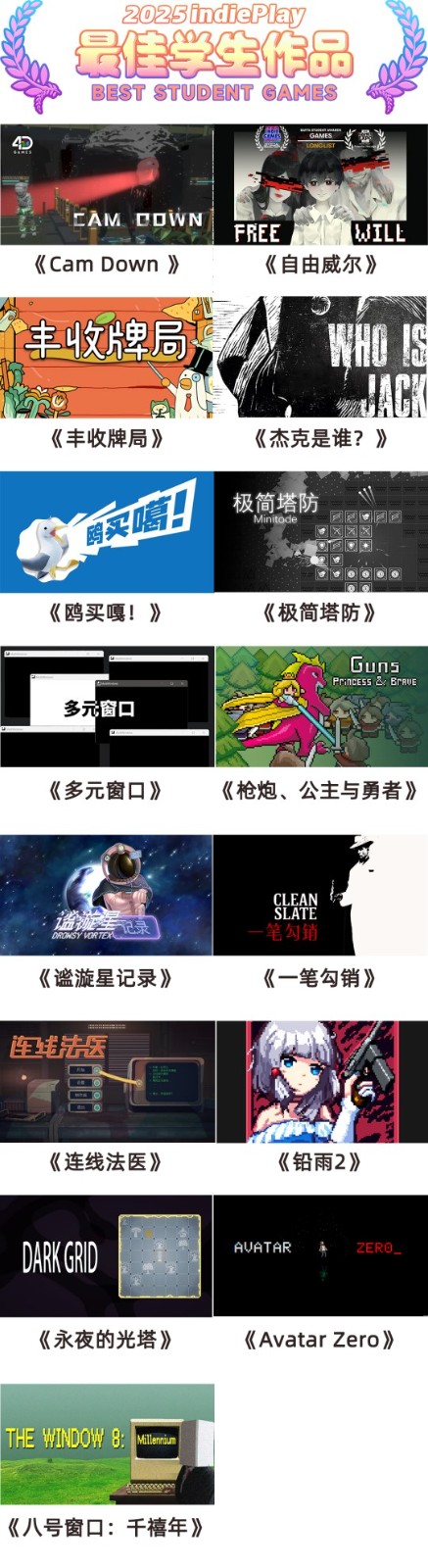 2025 indiePlay中国独立游戏大赛入围名单公布！