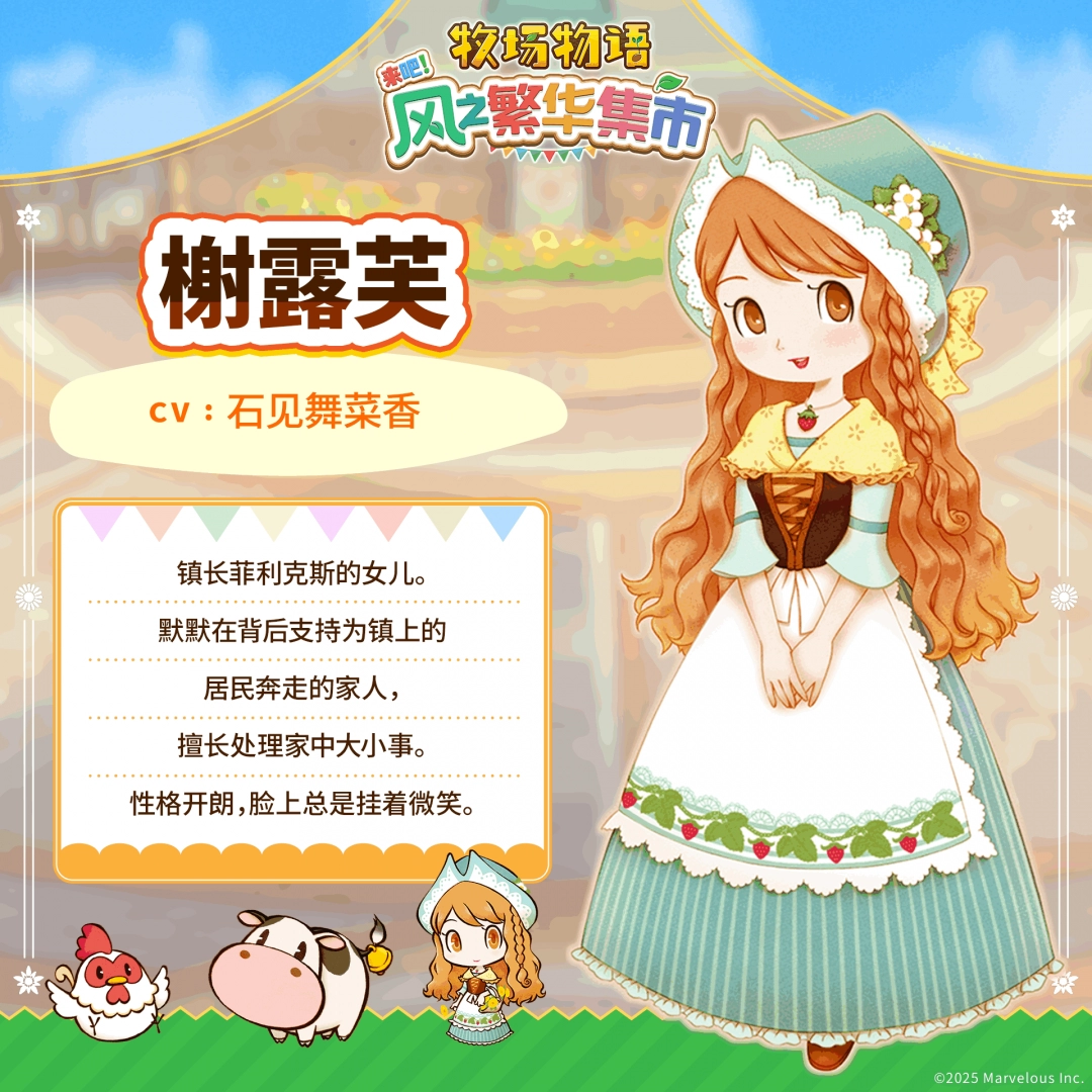 《牧场物语 来吧！风之繁华集市》 公开伴侣候选角色介绍！