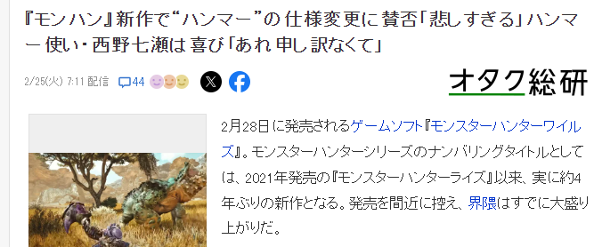 《怪猎：荒野》大锤玩法改变引争议 偶像西野七濑表示改的好