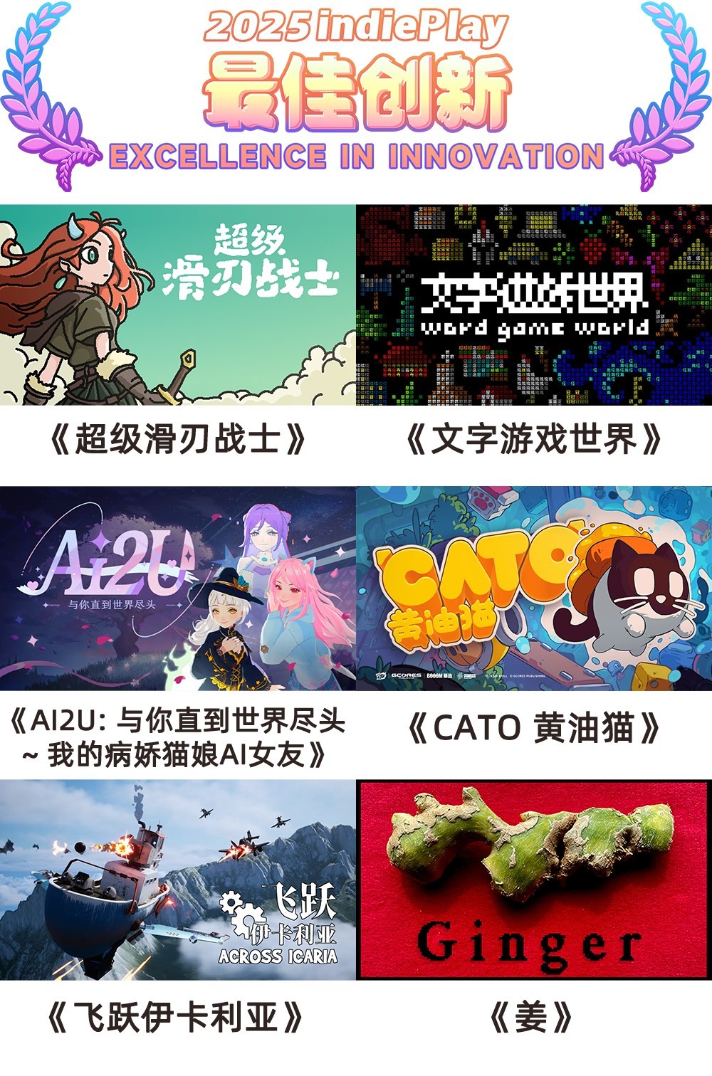 2025 indiePlay中国独立游戏大赛入围名单公布！
