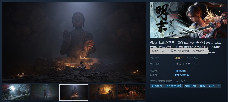《明末：渊虚之羽》Steam好评率升至45% 官方精选美图赏