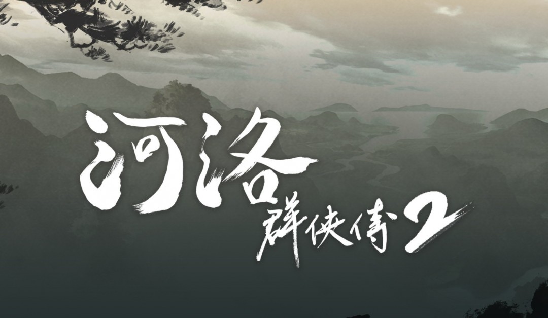 《河洛群侠传2》新情报:主角为男性 剧情在前作20年后