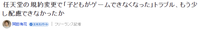 任天堂改变账号规则限制儿童游玩引争议 官方回应会调整