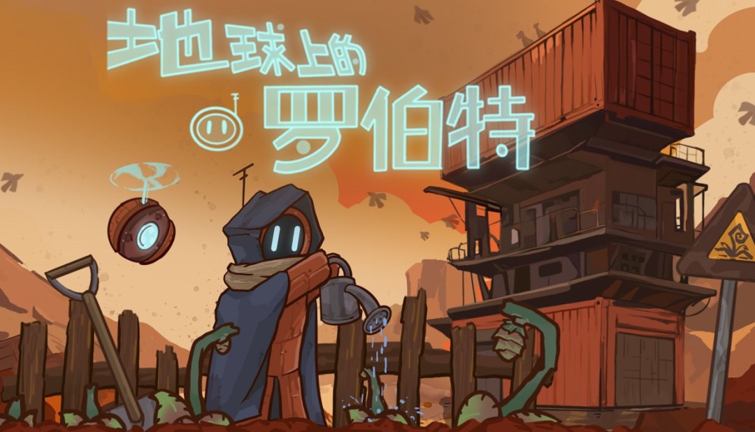剧情驱动向农场模拟经营游戏《地球上的罗伯特》将于8月15日登陆Steam平台
