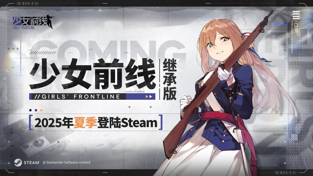 《少女前线》继承版宣布2025年夏季上线 登陆Steam