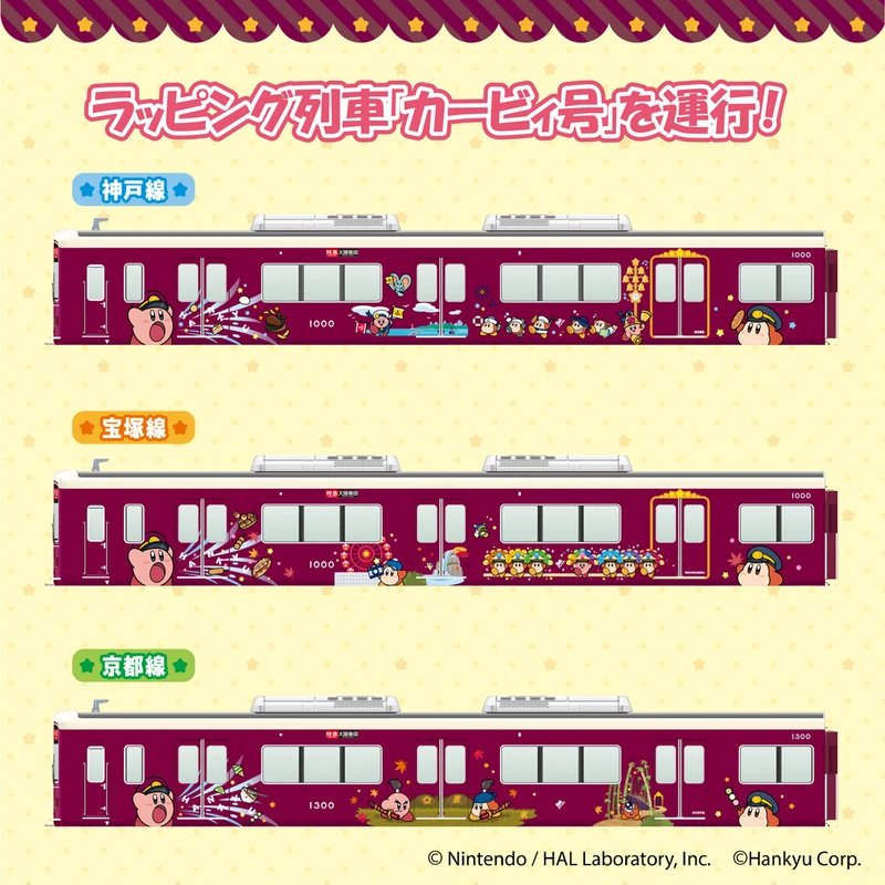 驶向梦幻星球！日本大版推出《星之卡比》主题列车