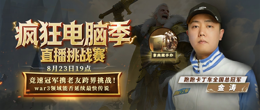 竞速冠军金涛加入KK官方对战平台疯电挑战赛,谁能最先速通?