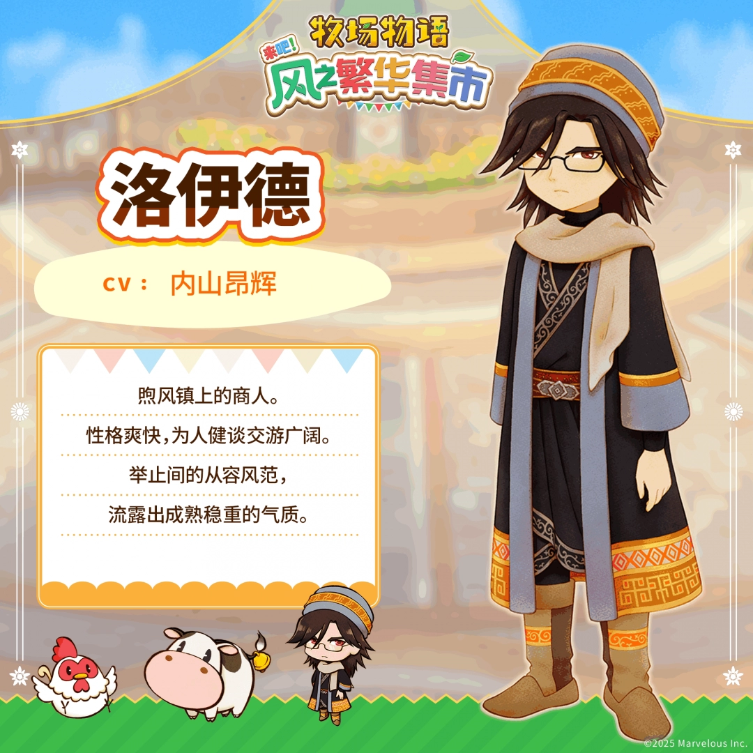 《牧场物语 来吧！风之繁华集市》 公开伴侣候选角色介绍！