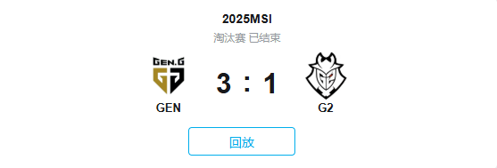 哥哥附体？MSI淘汰赛首日GENG让一追三G2！