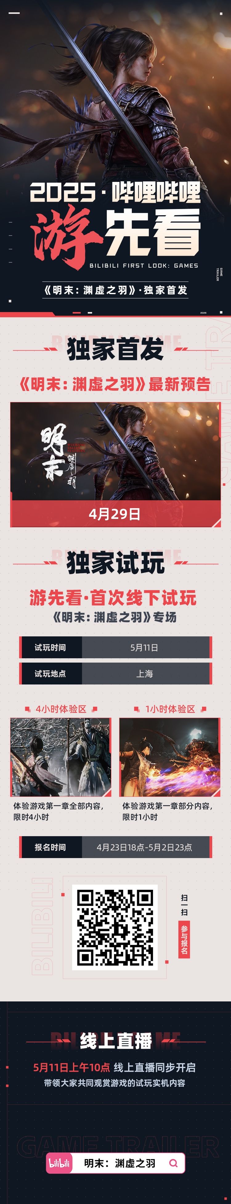 《明末：渊虚之羽》将于4月29日发布新预告