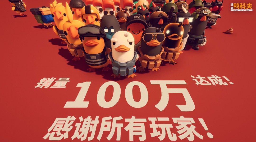 《逃离鸭科夫》销量超100万 Steam在线超25万人