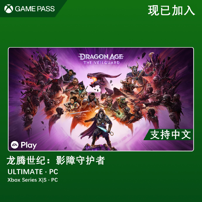 《龙腾世纪：影障守护者》现已上线Game Pass