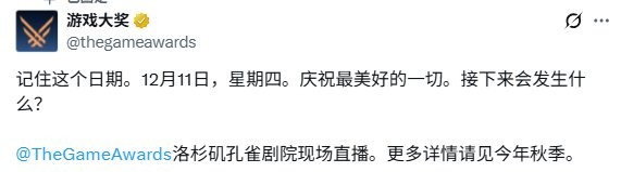 谁是你的年度最佳？TGA官宣定档12月11日