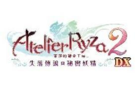 『莱莎的炼金工房  ～秘密三部曲～  DX』 今日发售！