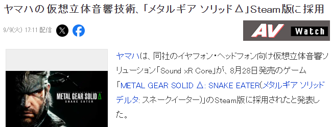 《合金装备3：重制版》Steam版音响技术确认来自雅马哈