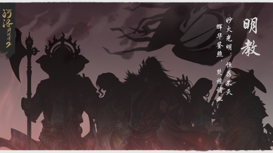 《河洛群侠传2》明教介绍 关键人物和剧情悬念