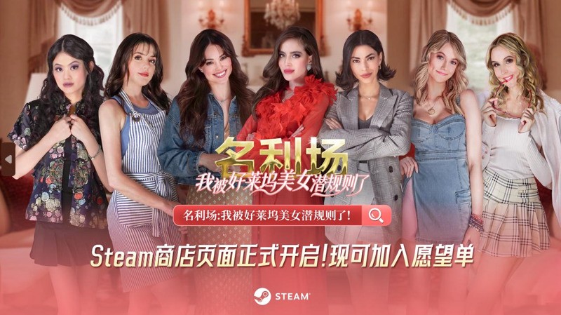 七夕之约！互动影游《名利场：我被好莱坞美女潜规则了》定档9月5日