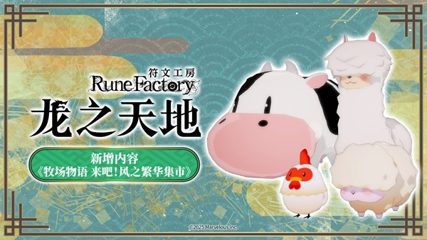 《符文工房 龙之天地》《牧场物语 来吧!风之繁华集市》同步特卖
