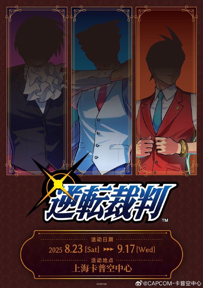 卡普空《逆转裁判》国内专场活动！活动海报公开