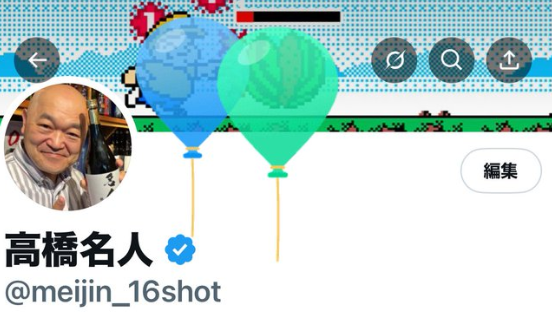 传奇游戏人高桥名人66岁生日 一招鲜吃了40年