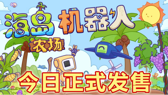 沙盒建造流水线《海岛机器人农场》现已发售！