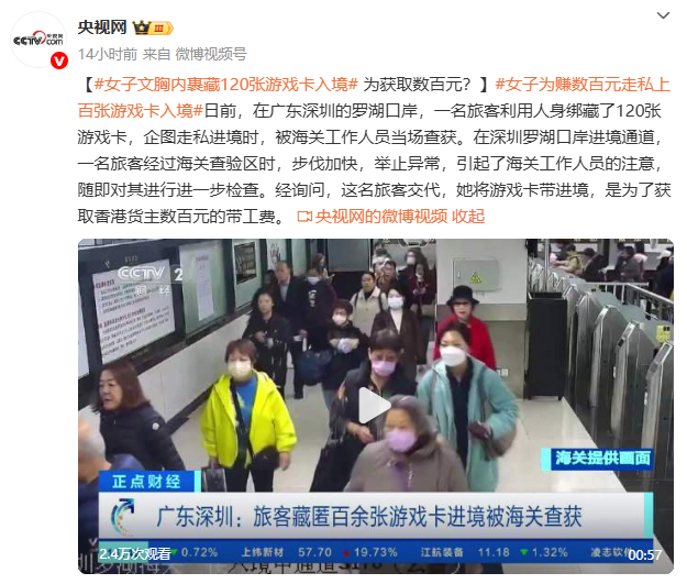 女子文胸内裹藏120张游戏卡入境 只为获取数百元？