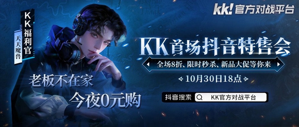 今晚18点，老板不在家！kk首场抖音特售会全场8折，等你来抢！​