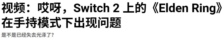大翻车！ 多家媒体称《艾尔登法环》Switch2掌机模式运行糟糕