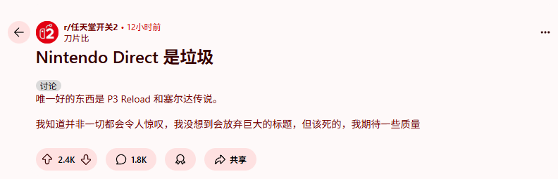 玩家怒喷任天堂直面会：不抱期待都失望透顶！