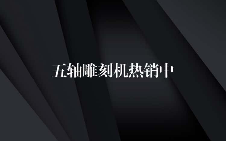 五轴雕刻机热销中
