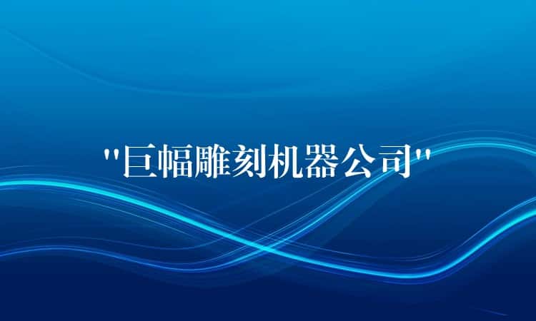 “巨幅雕刻机器公司”