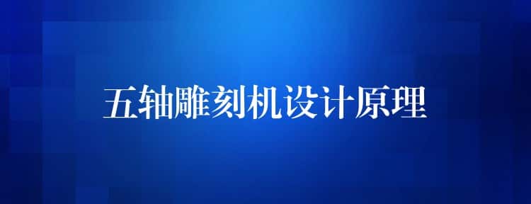 五轴雕刻机设计原理