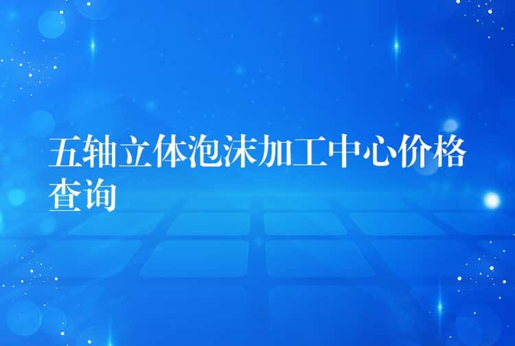 五轴立体泡沫加工中心价格查询