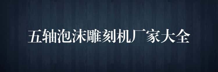 五轴泡沫雕刻机厂家大全