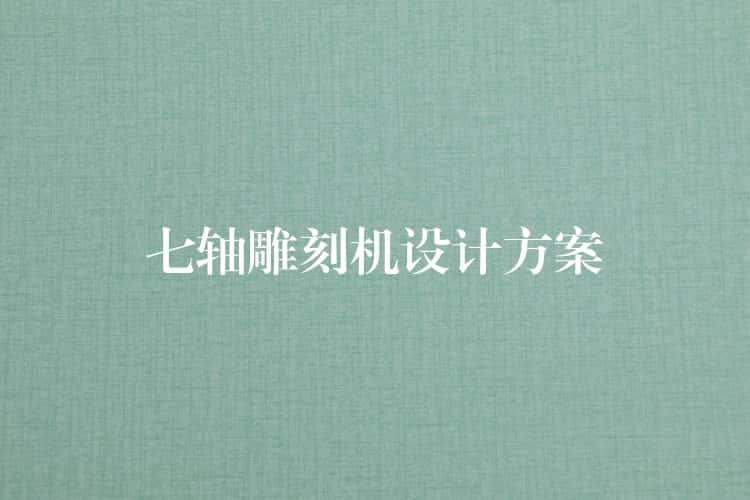 七轴雕刻机设计方案