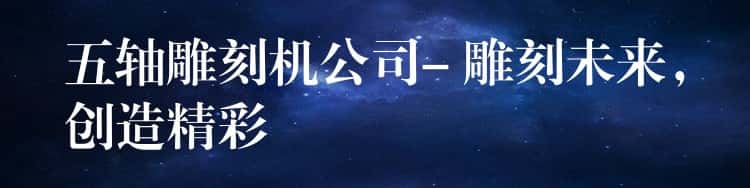 五轴雕刻机公司- 雕刻未来，创造精彩