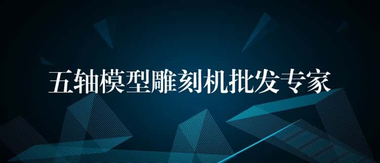 五轴模型雕刻机批发专家